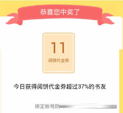 获得一张阅饼代金券