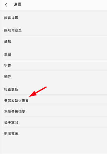 选择“书架云备份恢复”