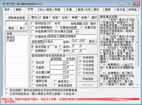 新天龙八部3辅助综合脚本