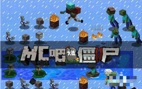 我的世界植物大战僵尸电脑版免费下载