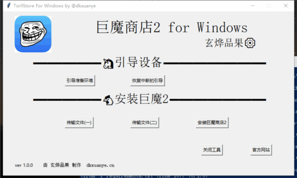 巨魔商店2安装器