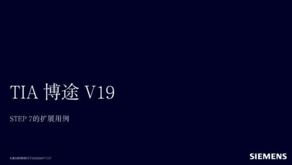 西门子博途V19破解版免费下载