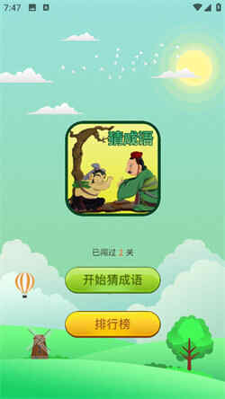 成语猜猜猜极速版(1)