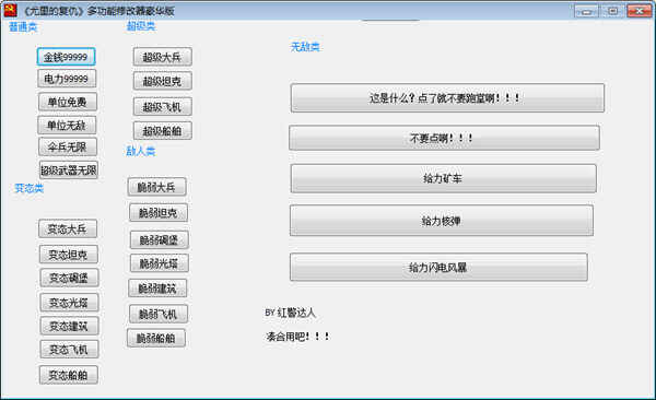 尤里的复仇超强修改器