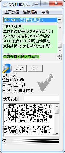 腾讯桌球辅助瞄准器电脑版
