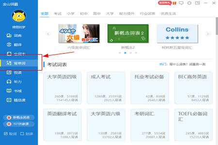 金山词霸背单词方法