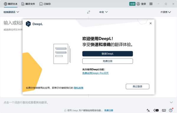 DeepL翻译软件