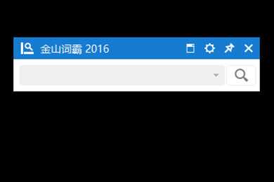 金山词霸2016小窗口设置方法