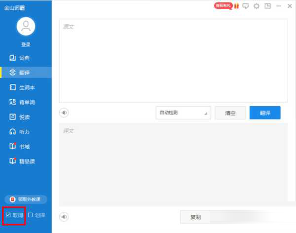 金山词霸屏幕取词教程