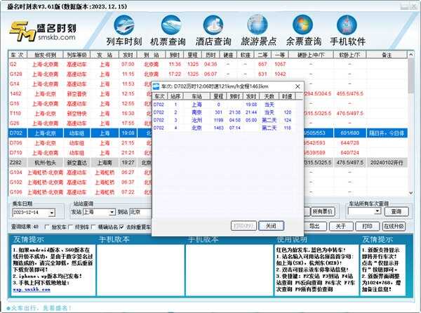 盛名时刻表电脑版