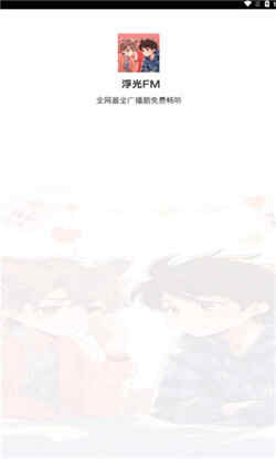 浮光FM小说软件