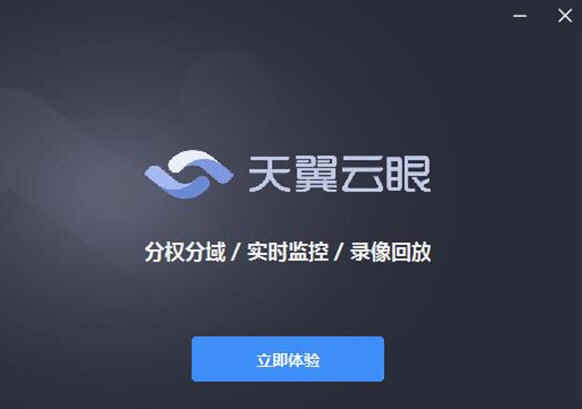 天翼云眼电脑版下载安装32位