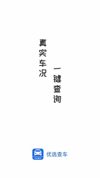 优选查车(4)