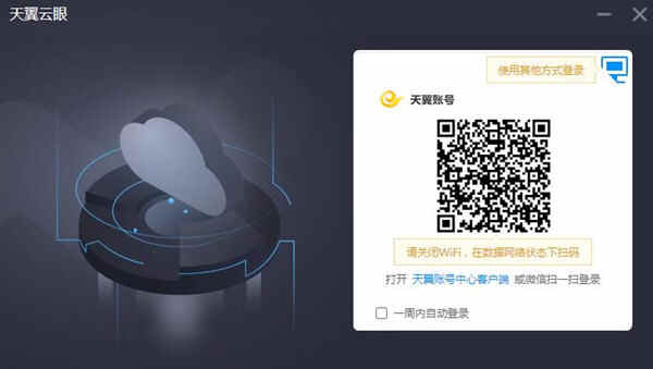 天翼云眼电脑版下载安装32位