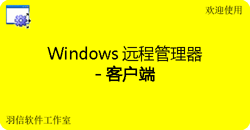 Windows远程管理器