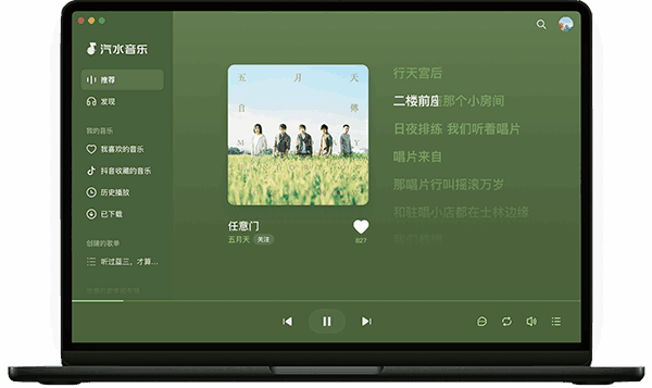 汽水音乐电脑版2023最新版6