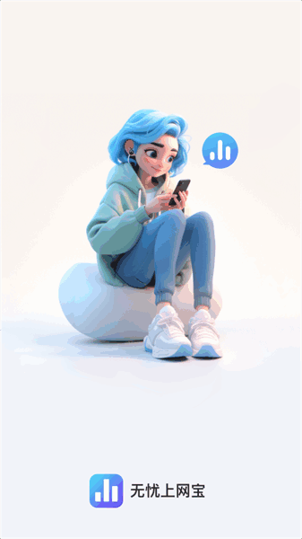 无忧上网宝(4)