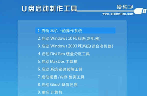 爱纯净U盘启动制作工具