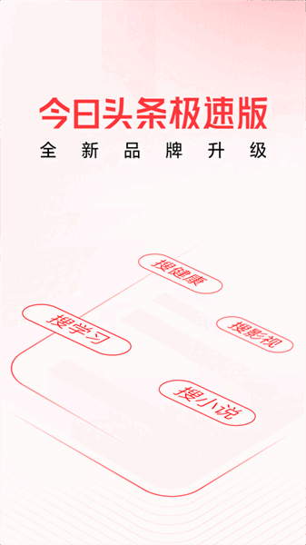 今日头条搜索极速版(2)