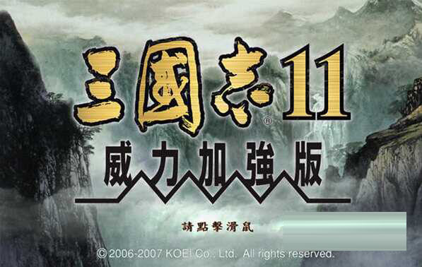 三国志11威力加强版