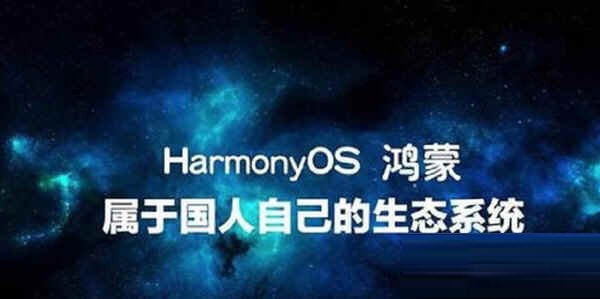 鸿蒙系统