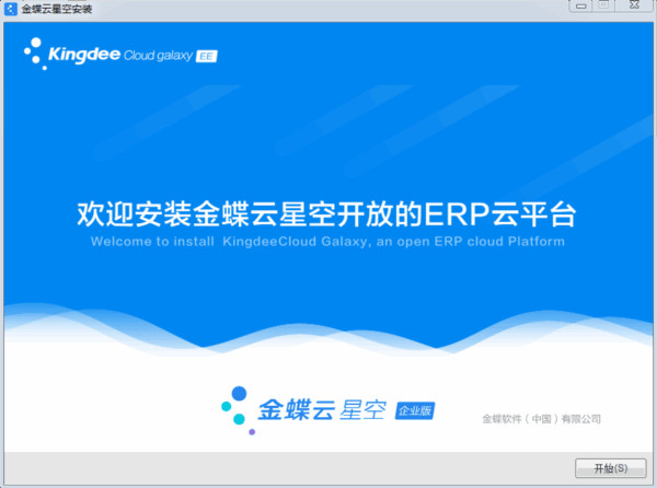 金蝶云星空电脑客户端