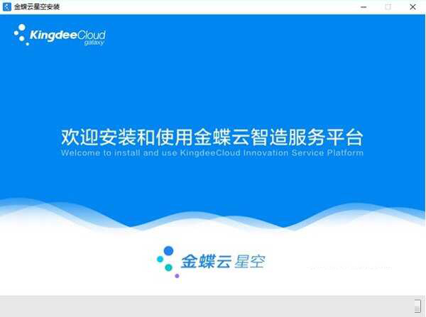 金蝶云星空电脑客户端