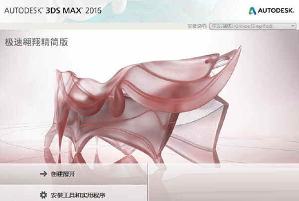 3DMax2016精简版