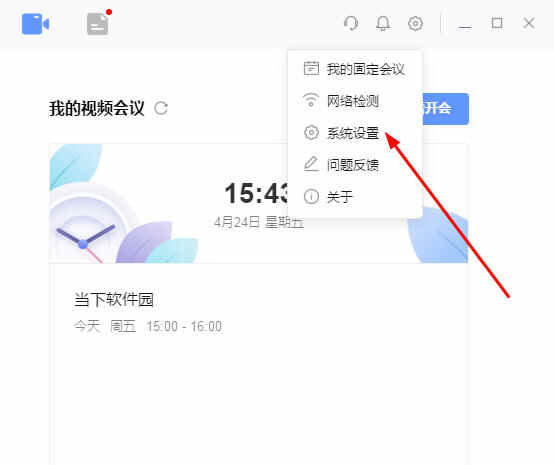 点击“系统设置”选项