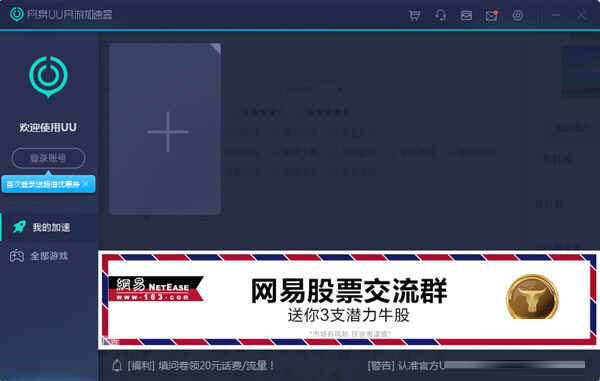 网易UU网游加速器破解版