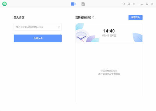 全时云会议电脑版