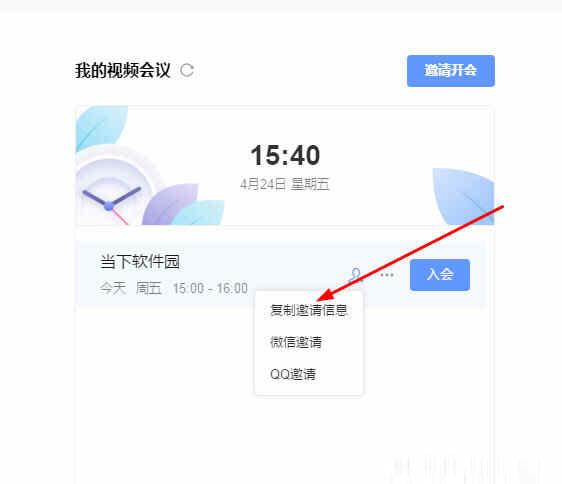 点击其中的“复制邀请信息”选项