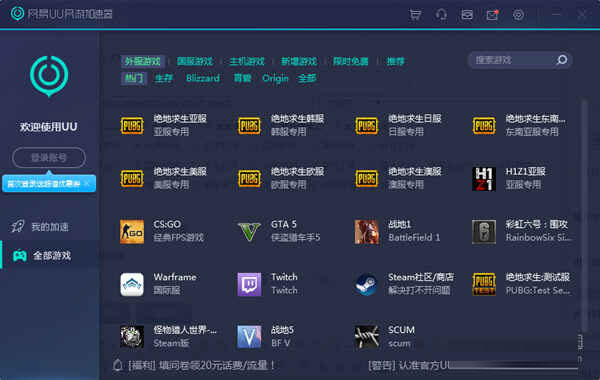 网易UU网游加速器破解版
