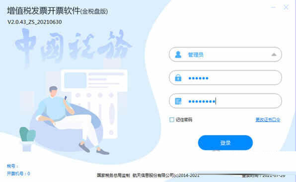 航天信息开票软件金税盘下载