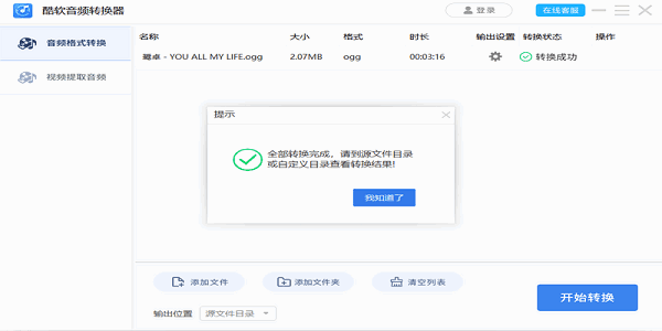 酷软音频转换器