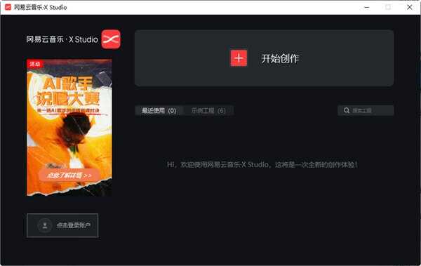 网易云音乐XStudio