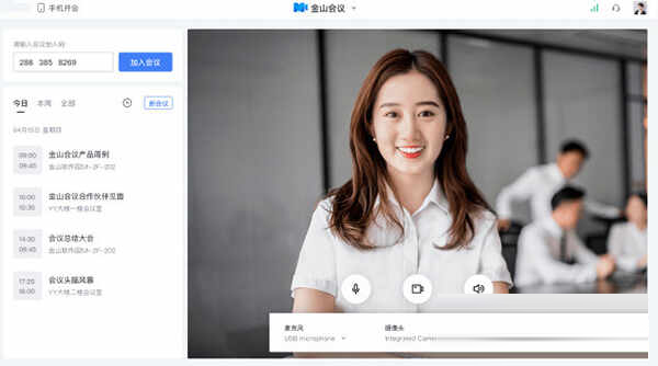 金山会议电脑版