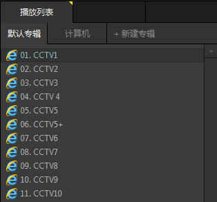 Potplayer网络播放列表