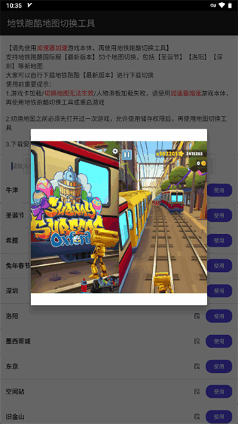 地铁跑酷地图切换工具中文版(6)