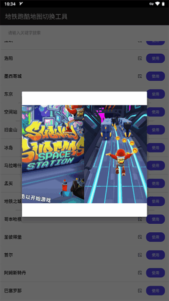 地铁跑酷地图切换工具中文版
