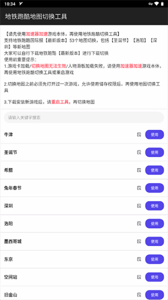 地铁跑酷地图切换工具中文版(2)