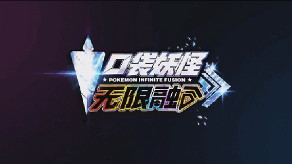 口袋妖怪无限融合金手指版