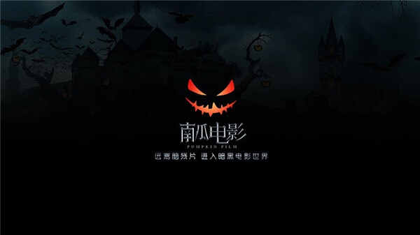 南瓜电影电视盒子版(1)
