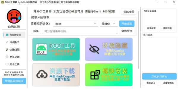 MIUI工具箱