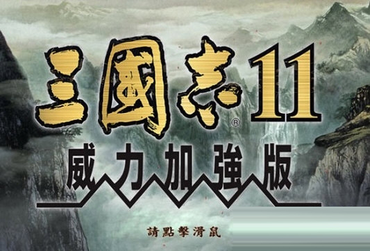 三国志11威力加强版血色衣冠