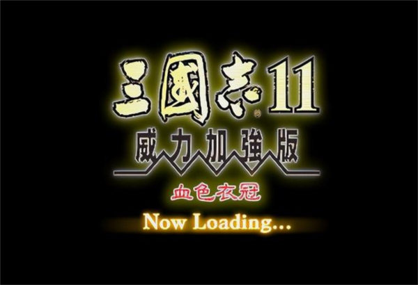 三国志11威力加强版血色衣冠