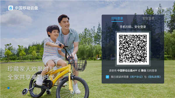 中国移动云盘电视版(1)