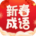 新春成语 2.3.0.2安卓版