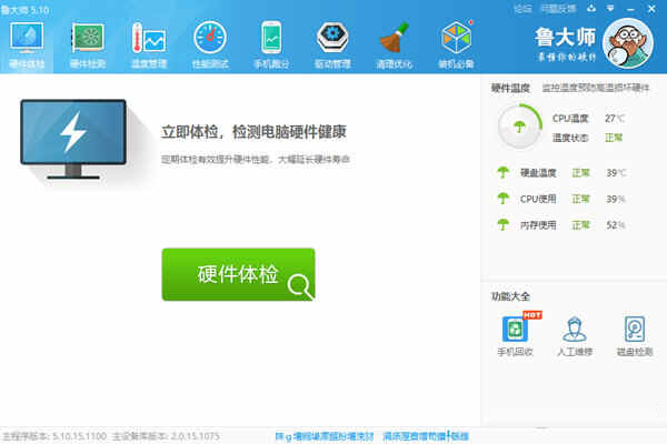 鲁大师5.0官方下载