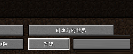 我的世界1.17重建世界